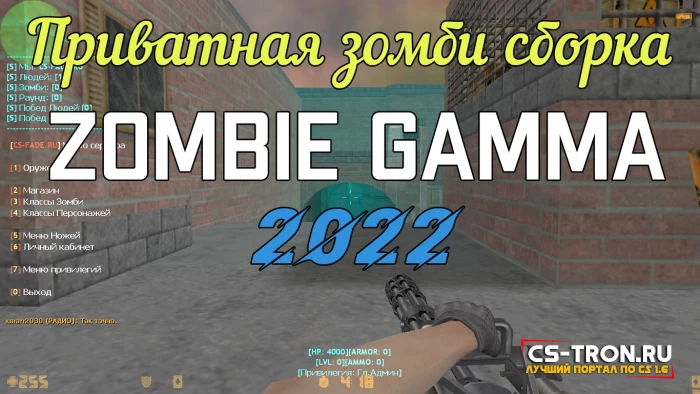 Приватная зомби сборка - Zombie Gamma (2022) для CS 1.6
